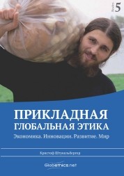 Global Ethics Applied Vol 5: Economy, Innovation, Development, Peace (Russian)