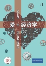 爱 + 经济学  Agape Economics