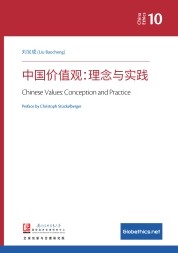 中国价值观：理念与实践